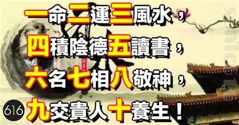 一命 二運 三風水 四積陰德 五讀書 六名 七相 八敬神 九交貴人 十養生